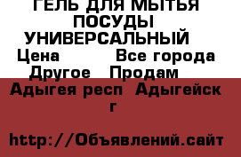 CLEAN HOME ГЕЛЬ ДЛЯ МЫТЬЯ ПОСУДЫ (УНИВЕРСАЛЬНЫЙ) › Цена ­ 240 - Все города Другое » Продам   . Адыгея респ.,Адыгейск г.